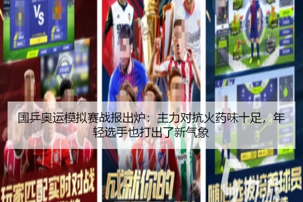国乒奥运模拟赛战报出炉：主力对抗火药味十足，年轻选手也打出了新气象 | kaiyun